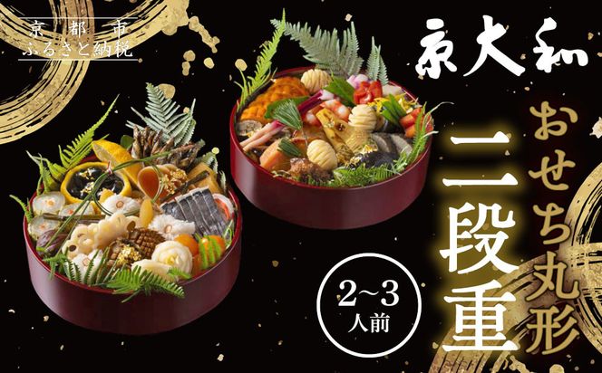 【京大和】おせち丸形二段重 2～3人前｜京都 老舗料亭 ミシュラン掲載 本格おせち 人気おせち［ ミシュラン2つ星 和風おせち二段 2人 3人 グルメ 京料理 京懐石 人気 おすすめ おいしい 2026 正月 お祝い お取り寄せ 通販 送料無料 年内配送 ふるさと納税 ］ 261009_A-GB2007