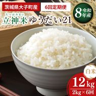 【6ヶ月定期便】【金賞農家が栽培した家庭用米】立神米 ゆうだい21（白米）2kg×6回【谷田部農産】令和8年産｜茨城県 大子町 奥久慈 大子産米 精米 米 コンテスト 受賞 生産者(BT097)
