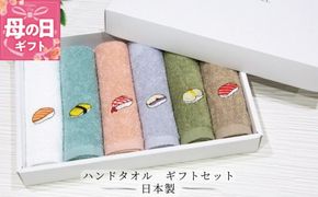 099H4385m 【母の日】ハンドタオル ギフトセット（寿司デザイン刺繍入り 6枚セット）【ハンドタオル 刺繍 ギフト 贈り物 寿司 タオル たおる ハンカチ】