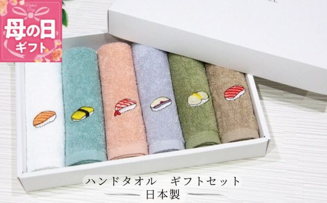 099H4385m 【母の日】ハンドタオル ギフトセット（寿司デザイン刺繍入り 6枚セット）【ハンドタオル 刺繍 ギフト 贈り物 寿司 タオル たおる ハンカチ】