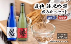 義侠 純米吟醸 飲み比べ セット（ライトタイプ）各720ml 山忠本家酒造 加東市特A地区 東条産山田錦使用[ フロンティア東条 侶 (ともがら) 燎 (かがりび) 日本酒 酒 お酒 四合瓶 贈答品 ] 日本酒飲み比べ 日本酒セット 