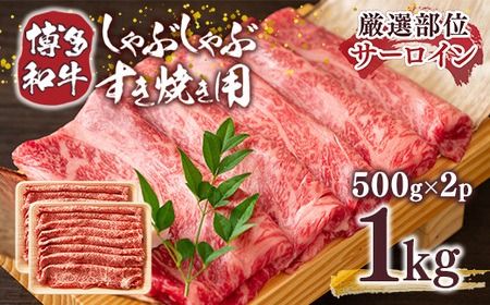 博多和牛 サーロイン しゃぶしゃぶ すき焼き 500g 2p 計1kg [MEAT PLUS 福岡県 宇美町 um40azp010026] 牛肉 肉 和牛 牛しゃぶ 牛すき