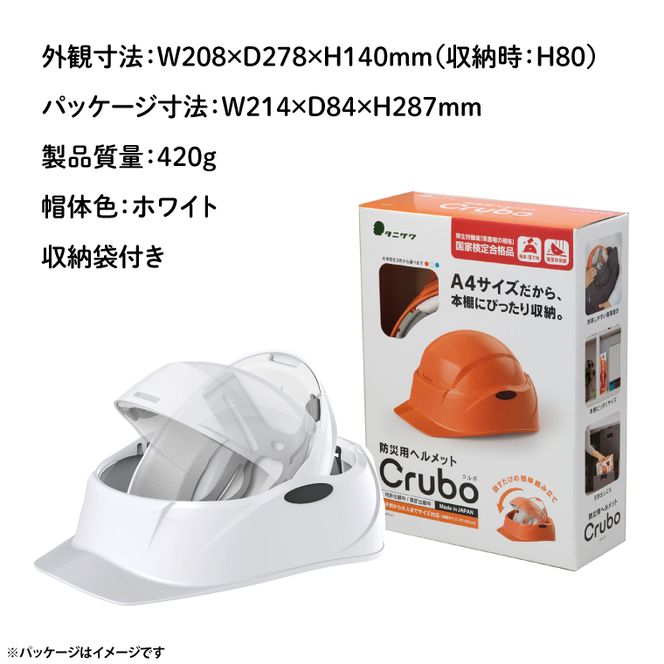 【防災用】【厚生労働省　適合品】回転式折りたたみヘルメット　Crubo130　ホワイト　【災害時 災害対策 防災 地震 安心安全 防災グッズ 備え 備蓄】(CP201)