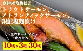 トラウトサーモン塩麹漬け、アトランティックサーモン塩麹漬け、銀鮭塩麹漬け各10切ずつセット ※北海道・沖縄・離島への配送不可