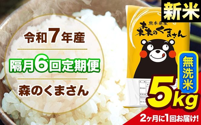 【隔月6回定期便】 【2ヶ月に1回届く】新米 令和7年産 森のくまさん 無洗米 5kg 5kg×1袋 計6回お届け 《お申込み翌月から出荷》 お米 こめ 熊本県産 ご飯 備蓄---mk7tei_75000_5kg_ev2mo6_ng_m---