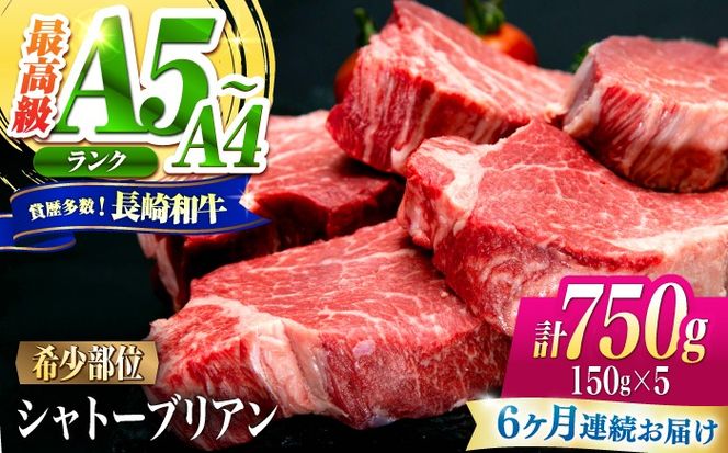 【6回定期便】シャトーブリアン 長崎和牛 750g（150g×5）/ A4 A5 ヒレ ステーキ 赤身 フィレ しゃとーぶりあん 国産 和牛 牛肉 / 南島原市 / 肉のくまもと屋株式会社[SHD031]