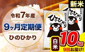 新米 令和7年産 ひのひかり 【9ヶ月定期便】 白米 10kg (5kg×2袋) 計9回お届け 《お申込み翌月から出荷》 熊本県産 精米 ひの 米 こめ お米 熊本県 長洲町---hn7tei_220500_10kg_mo9_ng_h---