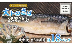 【 全3回 隔月 定期便 】 大トロ さば文化 干し 1枚真空 6パック ( 茨城県共通返礼品 :神栖市 ) 海鮮 鯖 切り身 切身 さば サバ 干物 真空パック 真空包装 化粧箱 冷凍 ノルウェーさば [EO003us]