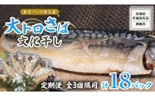 【 全3回 隔月 定期便 】 大トロ さば文化 干し 1枚真空 6パック ( 茨城県共通返礼品 :神栖市 ) 海鮮 鯖 切り身 切身 さば サバ 干物 真空パック 真空包装 化粧箱 冷凍 ノルウェーさば [EO003us]