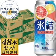 【仙台工場産】キリン 氷結 グレープフルーツ 500ml×24缶×2ケース（48本セット）【お酒 さけ 洋酒 ギフト 仙台市 やまや 酎ハイ 家飲み パーティー 果実酒 フルーティー プレゼント 贈答用】 041009_GB065