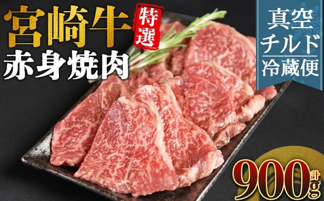 ＜【新鮮チルド】宮崎牛特選 赤身焼肉 合計900g＞入金確認後、14営業日以内に順次発送 【 A5等級 ランク 最高等級 高級 お肉 和牛 黒毛和牛 ブランド牛 お家焼肉 焼き肉 BBQ バーベキュー ご褒美 】【b1091_no】