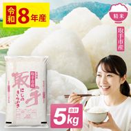 令和8年産 にじのきらめき 精米 5kg | お米 にじのきらめき 白米 茨城県 取手市 （CO013）