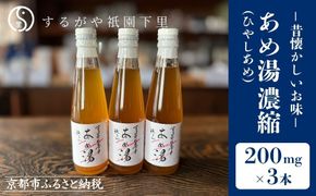 【するがや祇園下里】あめ湯(ひやしあめ)濃縮 200ml×3本セット［ 京都 祇園 老舗 和菓子 ドリンクシロップ スイーツ マタニティフード 人気 おすすめ おいしい ギフト プレゼント グルメ お取り寄せ 通販 送料無料 ふるさと納税 ］ 261009_B-UR03