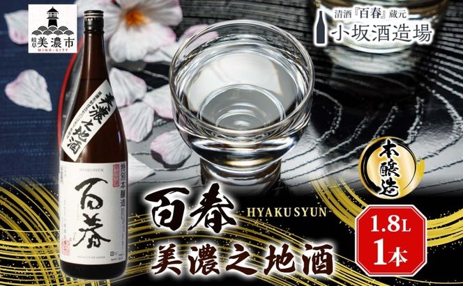 百春 美濃之地酒 1.8L 日本酒 お酒 晩酌 家飲み 宅飲み アルコール 本醸造酒 香りスッキリ やや濃醇な味わい 冷酒 常温 お燗 小坂酒造場 岐阜県 美濃市