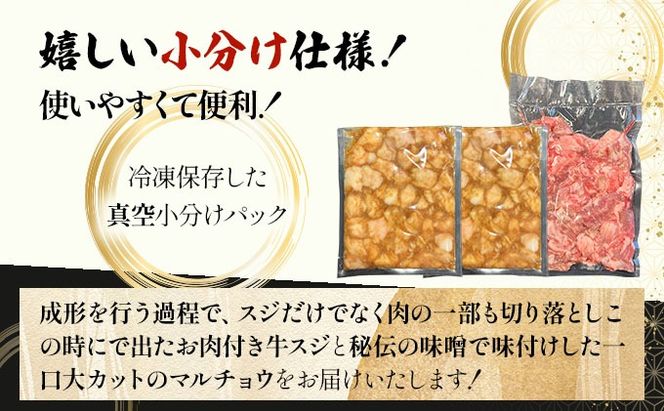 【2025年11月以降順次発送】特選石垣牛の牛スジと秘伝の味噌味マルチョウをご家庭で！！牛スジ500g、味噌味マルチョウ300ｇ×2のセット
