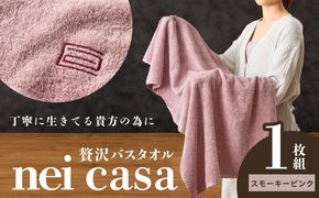 010B1872 贅沢バスタオル nei casa 1枚【スモーキーピンク ホテル仕様 ファミリー 国産 タオル 吸水 速乾 贈り物 ギフトにも最適】