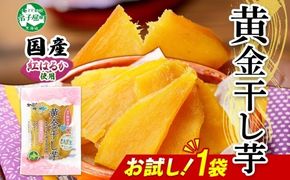 3448. おためし 干し芋 紅はるか ほしいも 無添加 国産 200g 1個 お試し パック 北海道 弟子屈町
