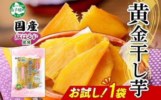 3448. おためし 干し芋 紅はるか ほしいも 無添加 国産 200g 1個 お試し パック 北海道 弟子屈町