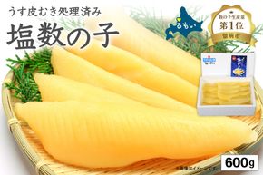 【年内配送　年内発送　北海道】塩数の子【うす皮むき】600g　1本物（大サイズ）ポリポリ食感がクセになる！　お正月　人気　魚卵　高級　ごはんのお供 惣菜 おかず 珍味 海鮮 海産物 魚介 魚介類 おつまみ つまみ 本チャン かずのこ カズノコ 株式会社やまか 皮むき おせち　R001-018