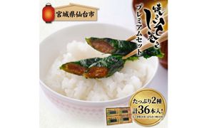 宮城名物 焼きしそ巻き はちみつ・えごま詰合せ 36本 320g【 しそ巻き 仙台市  食品 加工食品 和風惣菜 おかず  宮城 仙台 和食 惣菜 手作り 地元の味 伝統料理 風味豊か 香ばしい 家庭料理 風味抜群 】 041009_FH003