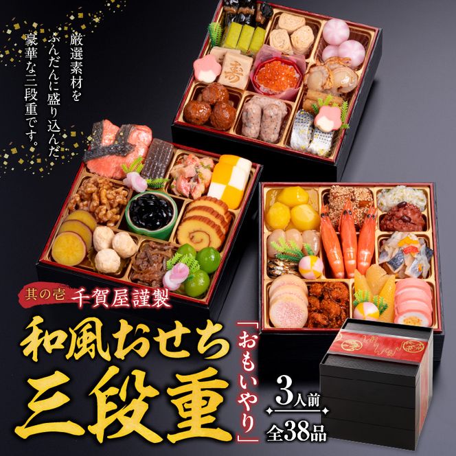 豪華 焼肉用 牛タン と 千賀屋謹製 迎春おせち料理 和風三段重「おもいやり」セット ［035S08-C］ 千賀屋 謹製 迎春 おせち 料理 和風 三段重 おもいやり セット 3人前 迎春セット 冷蔵おせち 山樹 牛肉 焼肉 全38品 年末 年始 お取り寄せ お取り寄せグルメ 愛知県 小牧市 送料無料 