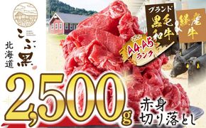 訳あり 北海道産 黒毛和牛 こぶ黒 赤身 切り落とし 2.5kg ( 500g × 5パック ) 黒毛和牛 和牛 牛肉 経産牛