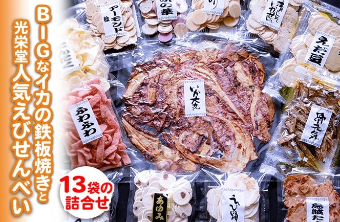 BIGなイカの鉄板焼きと光栄堂人気えびせんべい13袋の詰合せ ※着日指定不可 ※北海道・沖縄・離島への配送不可