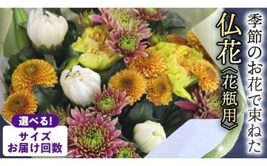 季節のお花で束ねた仏花 花瓶用 【選べるサイズと回数】S M L 単品 定期便 6回 12回 花 お花 仏花 生花 お供え [CT149ci00]
