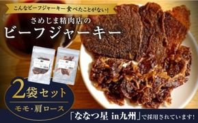 さめじま精肉店 の ビーフ ジャーキー （ モモ ・ 肩ロース ） 2袋 セット 糸島市 / キヨトク [AOM001] ジャーキー  牛肉 もも 肩 ロース 霜降り おつまみ おやつ 九州 ミシュラン