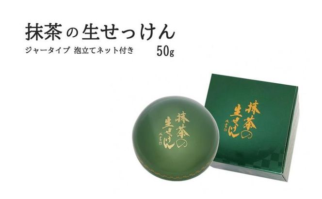 抹茶の生せっけん50g ジャータイプ  泡立てネット付き〈 石鹸 石けん せっけん 美容 美肌 うるおい 泡洗顔 濃密泡 癒し 保湿 無添加 〉