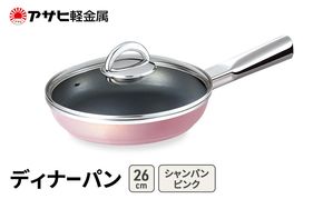 [ ディナーパン (26) シャンパンピンク ] アサヒ軽金属 