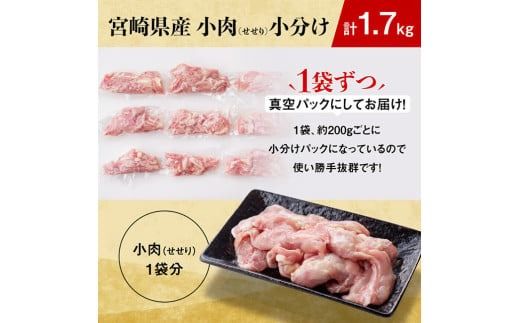 【小分け】せせり　計 1.7kg (1袋 約200g) 【 肉 鶏肉 せせり おかず おつまみ 宮崎名物 】[D08104]