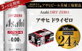 【3ヶ月定期便】アサヒ ドライゼロ 500ml 24本 1ケース×3ヶ月