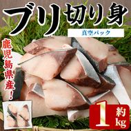 ブリの切り身(真空パック・約1kg) 国産 鹿児島県産 ブリ 鰤 魚貝 魚介 海産物 焼き魚 煮つけ ブリカツ 真空 【株式会社島水】akn102-03