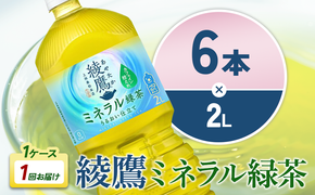 綾鷹 ミネラル緑茶 2LPET×6本 1ケース カフェイン控えめ 水分補給 あやたか ペットボトル お茶 緑茶 コカ・コーラ