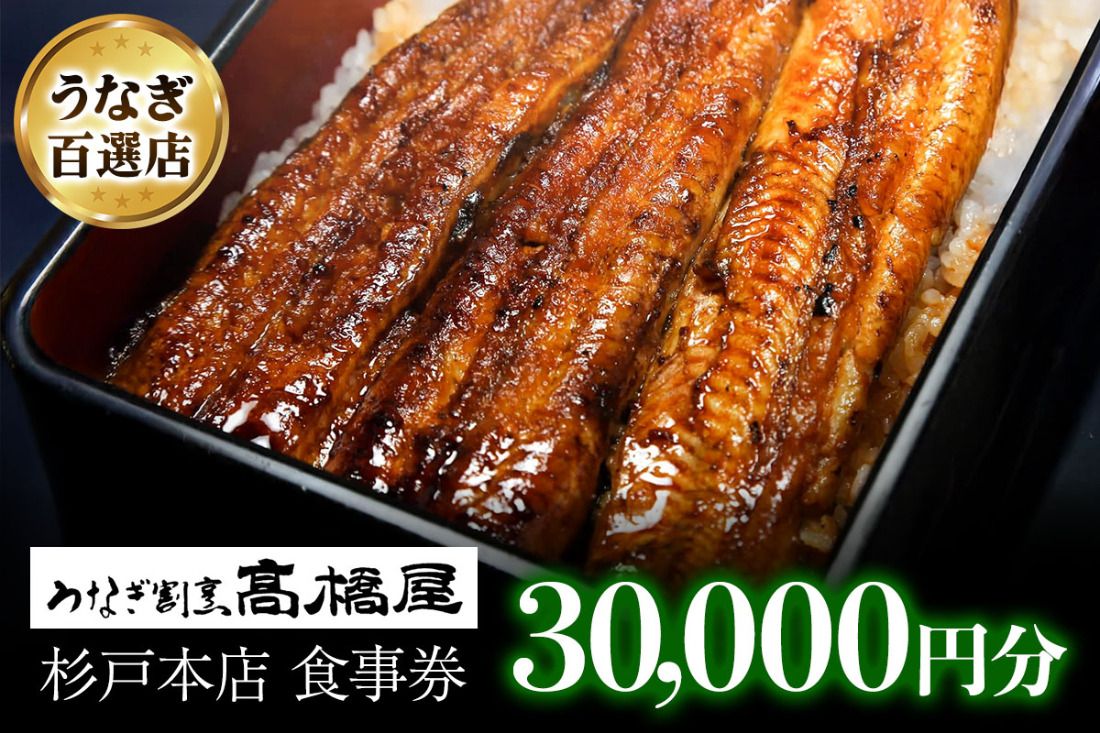 うなぎ割烹 高橋屋 杉戸店 食事券3万円分|和食 食事処 ランチ ディナー [0725]