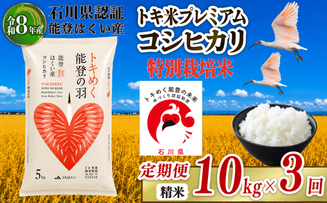 	令和8年産 先行予約 新米予約 石川県産 コシヒカリ トキ米 精米 定期便 10kg ( 5kg × 2袋 ) × 3回 計 30kg 特別栽培米