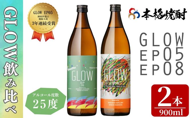 ＜入金確認後、2週間以内に発送!＞若潮酒造 本格焼酎＜GLOWシリーズ＞飲み比べセット 900ml×2本！GLOW EP05 GLOW EP08 a5-323-2w
