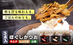ほぐしかつお3点セット（キムチ味・しょうが味・山椒味）/かつお フレーク ご飯のお供 瓶詰め おつまみ 【有限会社　吉永鰹節店】[BQAV033] 