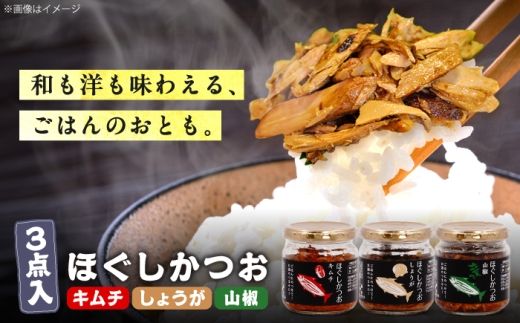 ほぐしかつお3点セット（キムチ味・しょうが味・山椒味）/かつお フレーク ご飯のお供 瓶詰め おつまみ 【有限会社　吉永鰹節店】[BQAV033] 