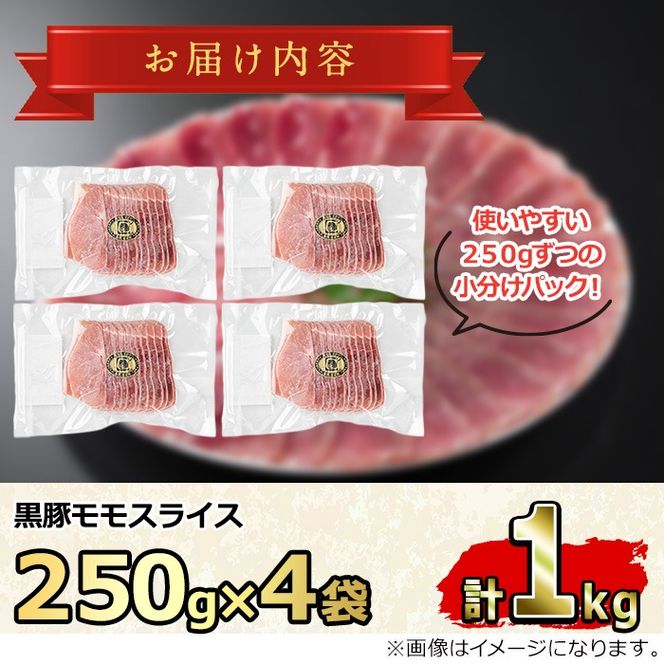 【0255126a】サクラ農場の鹿児島黒豚！モモスライス(約250g×4パック・計約1kg) 国産 黒豚 豚肉 ぶた肉 モモ肉 短鼻豚 冷凍 冷凍配送 【鹿児島ますや】