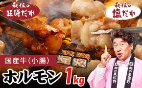 G4715 国産 牛肉 ホルモン 1kg 味付けMIX 味噌／塩だれ 焼肉用 小分け 250g×4P【牛肉 焼肉用 焼くだけ 小分け BBQ やきにく 数量限定】