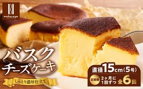 G3150 【定期便】濃厚バスクチーズケーキ 1個×6回【2か月に1回配送コース】