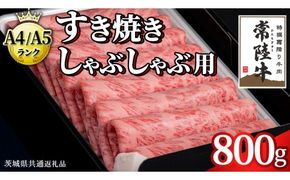 ＼選べる発送月／【 常陸牛 】 すき焼き しゃぶしゃぶ用 霜降り 800g 化粧箱入り ( 茨城県共通返礼品 ) 国産 牛肉 肉 お肉 すきやき すき焼き肉 A4 A5 ブランド牛 贈答 化粧箱 黒毛和牛 和牛 国産黒毛和牛 国産牛 ギフト 贈答 小分け