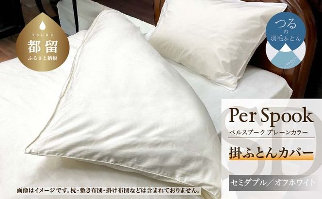 PerSpookペルスプーク【掛カバー】【SD(セミダブル)サイズ】【オフホワイト】【無地】【日本製】 EZ263