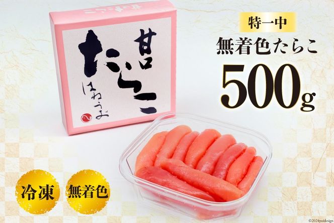 たらこ 無着色 特一中 500g [はねうお食品 静岡県 吉田町 22424277] タラコ 直送