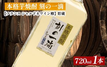 本格芋焼酎 刻の一滴 [フランス シャルドネワイン樽]貯蔵 33度 720ml×1本|いも焼酎 ロック お湯割り 水割り ストレート ソーダ割り ギフト 送料無料