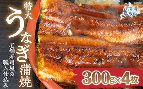 【特大うなぎ蒲焼】老舗寿司屋の職人仕込み 300g×4枚 BRTAD001-2