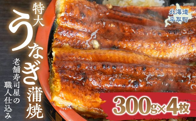 【特大うなぎ蒲焼】老舗寿司屋の職人仕込み 300g×4枚 BRTAD001-2