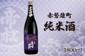 帝松 純米酒 赤磐雄町純米 1.8L [松岡醸造 埼玉県 小川町 415] 日本酒 清酒 純米吟醸酒 酒 お酒 おさけ 一升瓶 1800ml osake